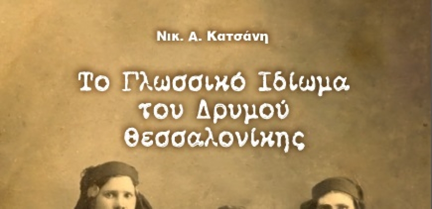 Το Γλωσσικό Ιδίωμα του Δρυμού Θεσσαλονίκης