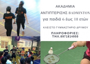 Ακαδημία Αντιπτέρισης-Badminton
