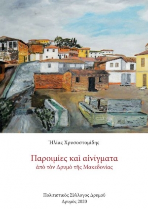 Παροιμίες και Αινίγματα από τον Δρυμό Θεσσαλονίκης